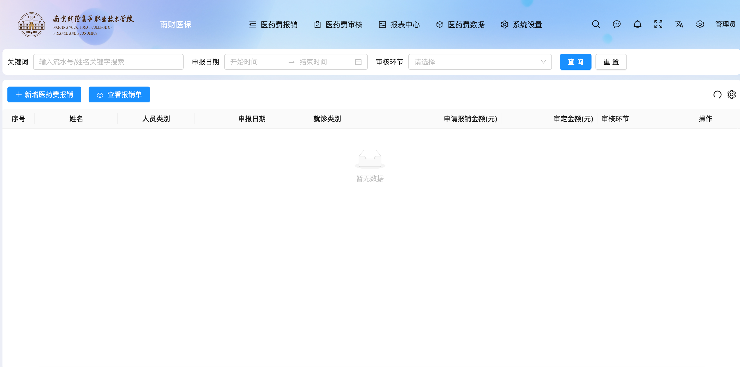 医药费报销