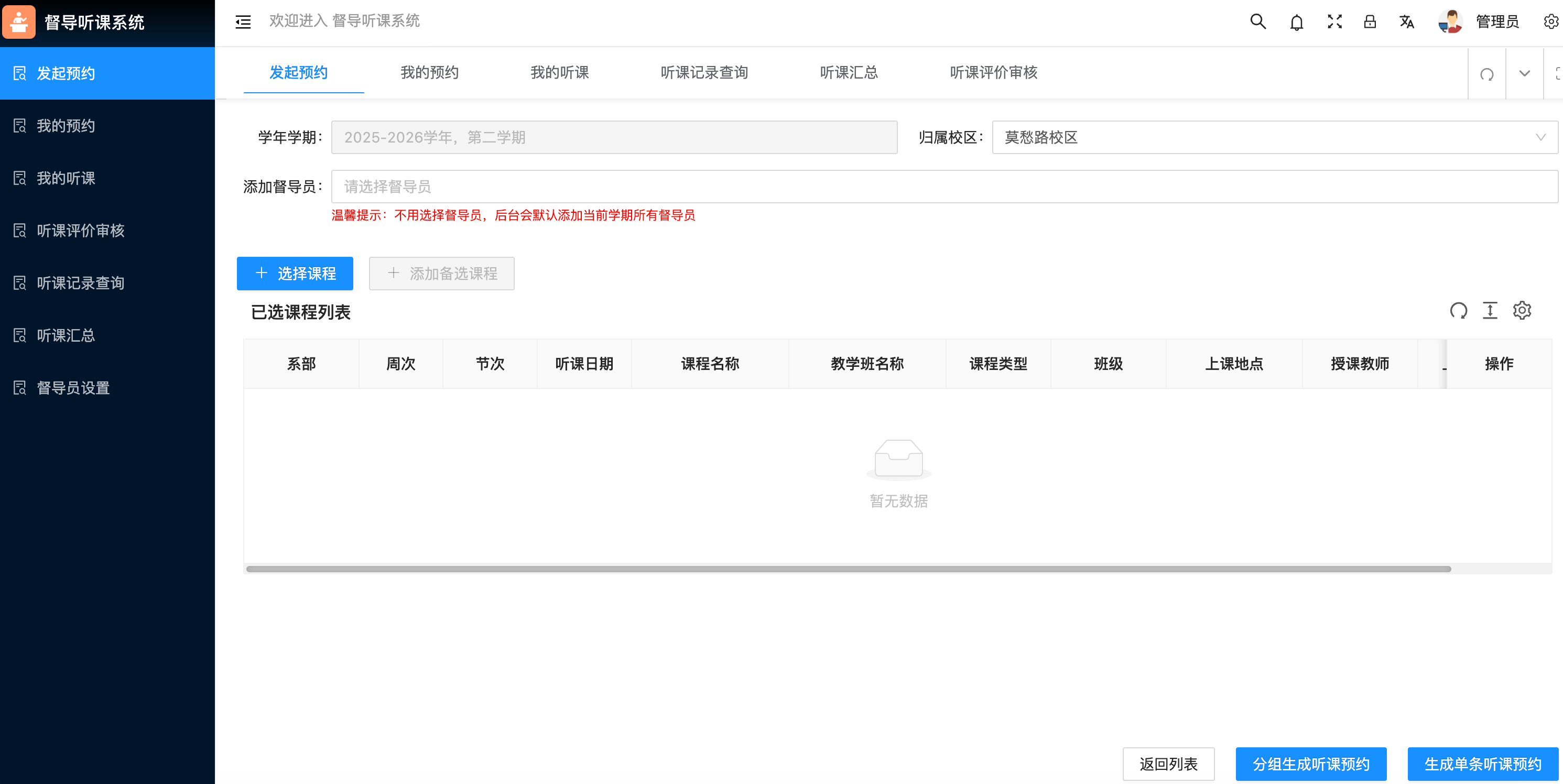 督导听课