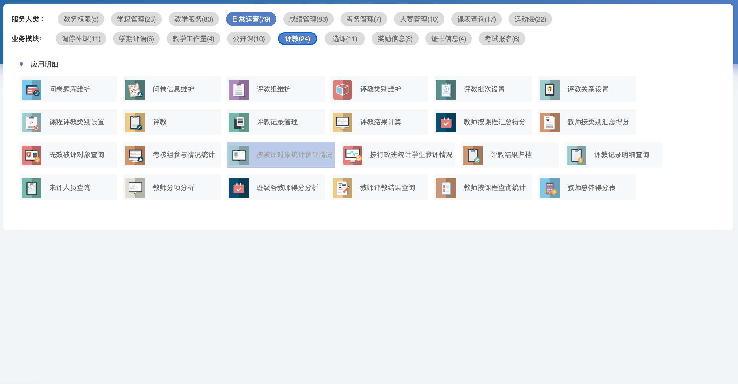 评教