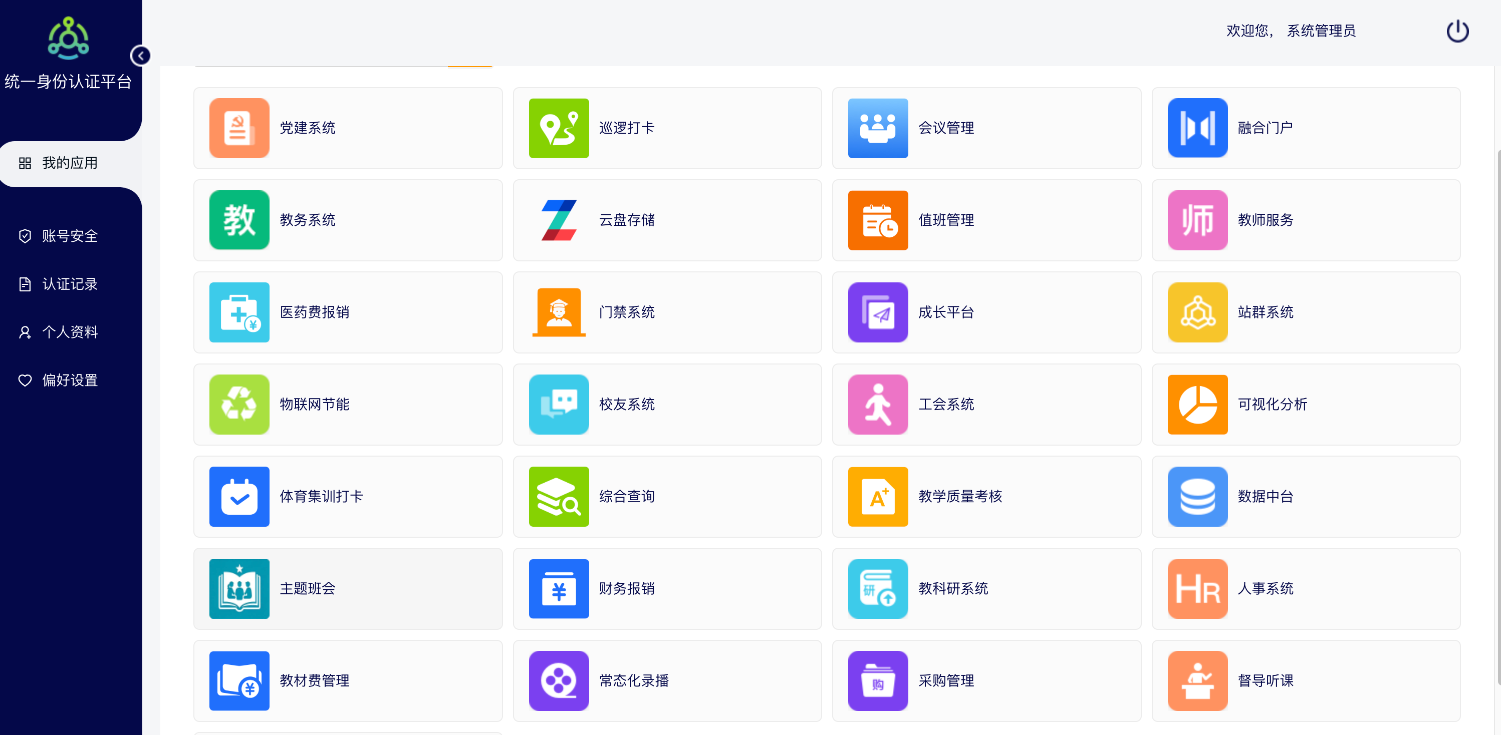 统一身份认证
