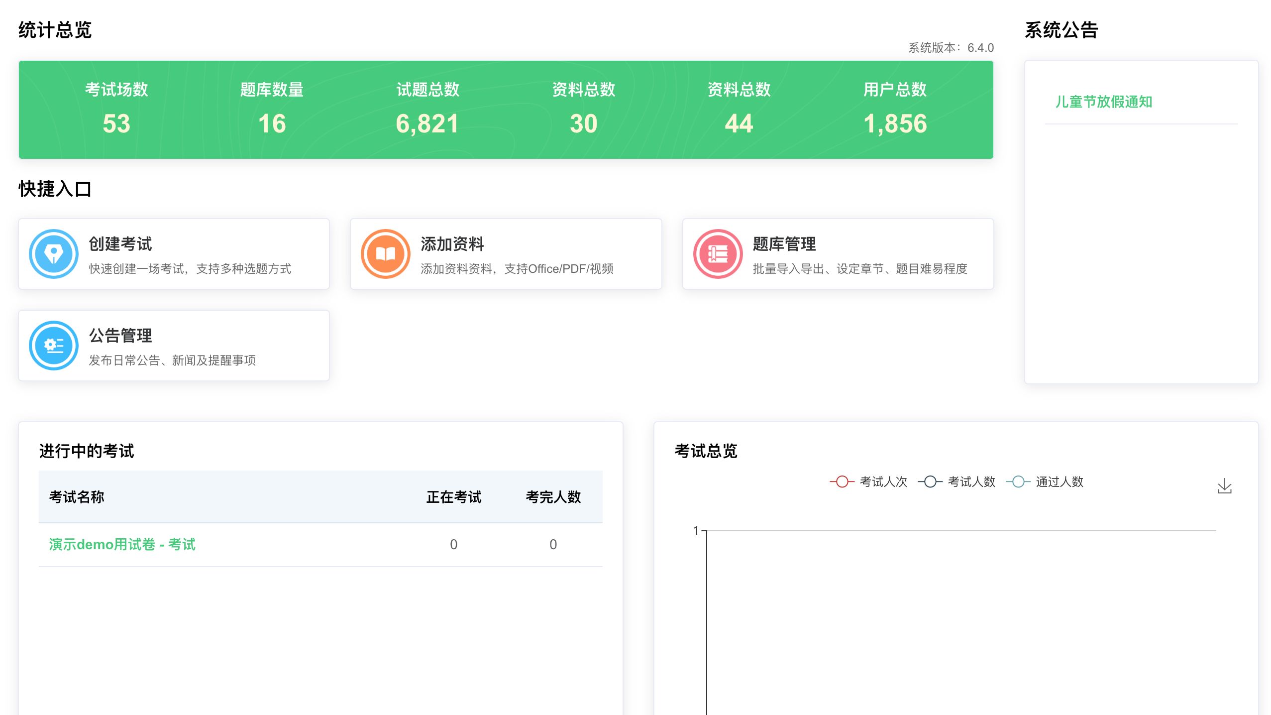 考试系统1